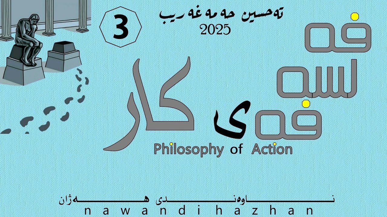 فەلسەفەی کار: تیۆریای ویستگەرایی: بەشی سێ: د. تەحسین حەمەغەریب: 2025