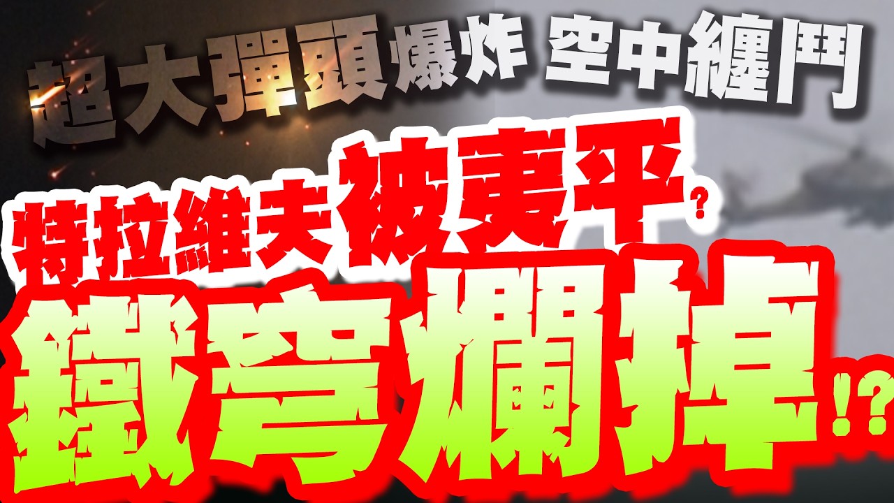 鐵穹爛掉!? 以快死透? 伊朗集束彈頭
