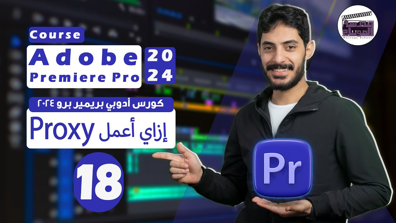 يعني ايه Proxy وازاي استفيد منه | Course Premiere Pro 2024