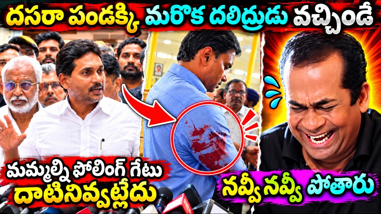 Y.S. Jagan Mohan Reddy's Reaction to Mithun Reddy Incident Trolls | Y.S. Jagan Dasara Festival Tr...