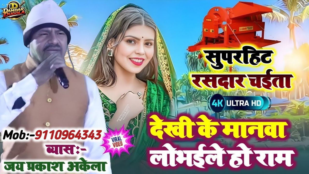 #chaita ! जय प्रकाश अकेला सुपरहिट चईता ! देखी के मानवा लोभईले ! Jay Prakash Akela Ka Chaita Song