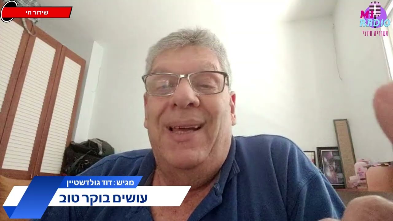 עושים בוקר טוב (מתכונת מלחמה) - דוד גולדשטיין