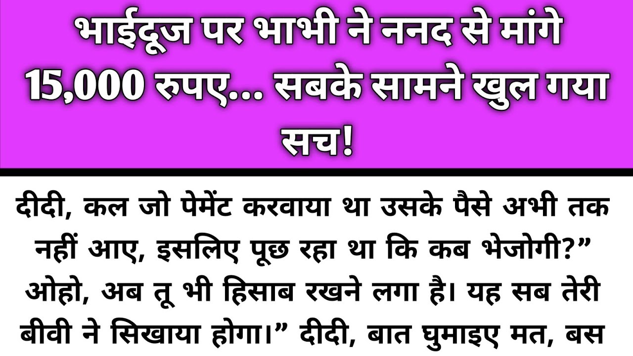 Bhaiduj par bhabhi ne nanad se mange 15000 rupee sabke samne/Emotional Story/Katha Nivesh