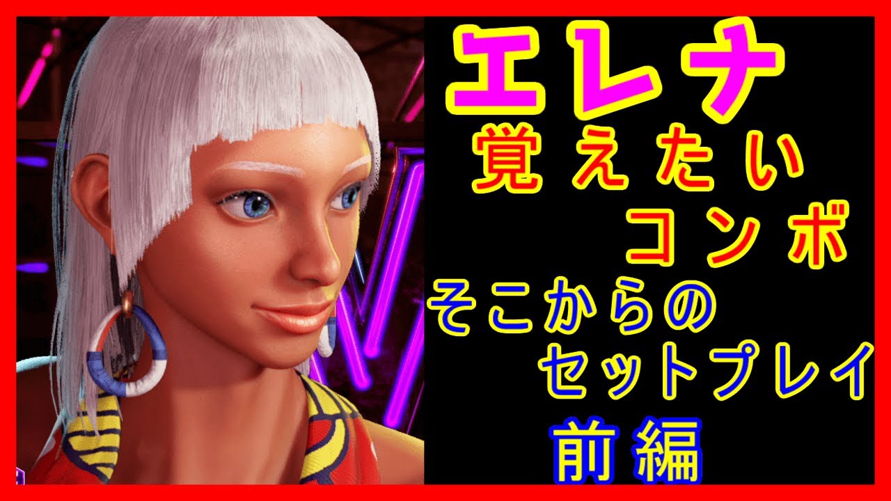 エレナ 覚えたいコンボ そこからのセットプレイ 前編【スト6 STREET FIGHTER 6 ストリートファイター6】