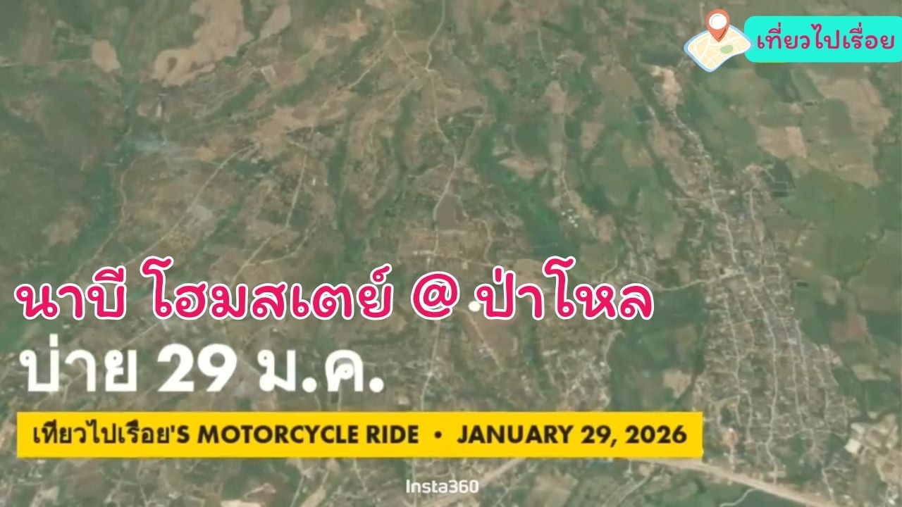 นาบีโฮมสเตย์ @ป่าโหล 