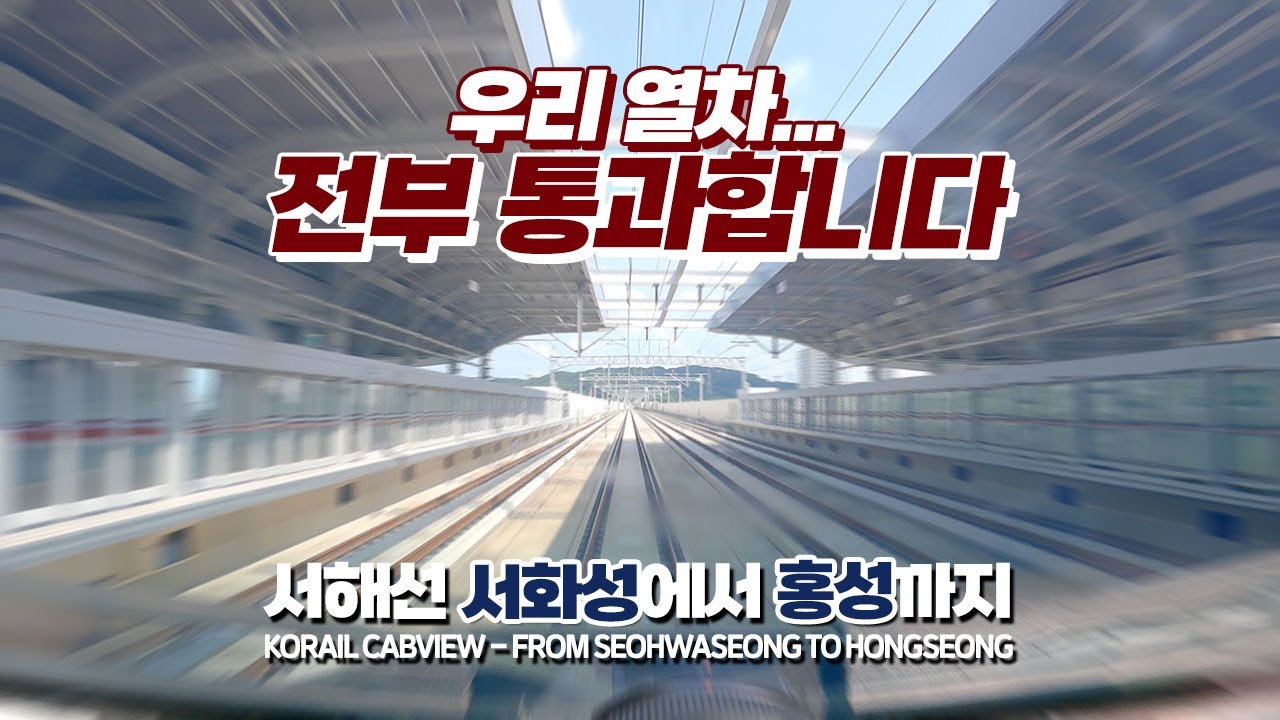 『모든역 통과 ver.』 서해선 서화성역에서 홍성역까지 《최초공개》 | 한국철도 랜선여행