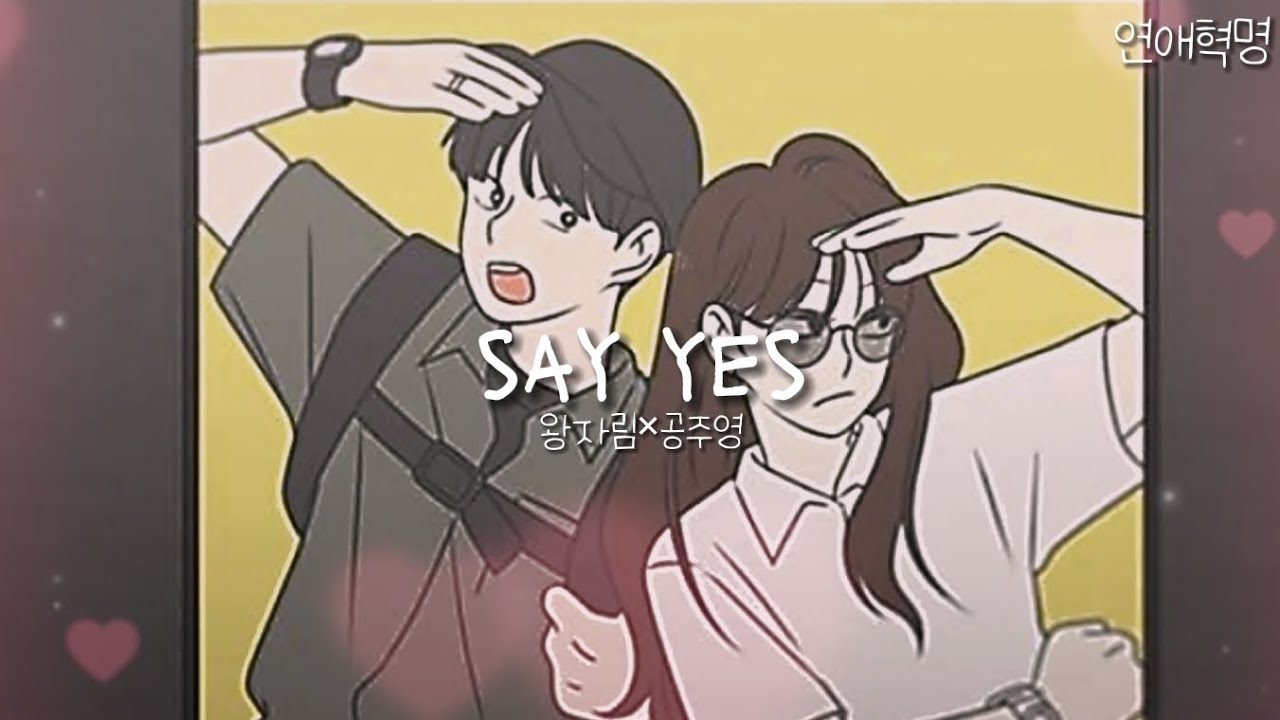 연애혁명 매드무비-[Say yes] 왕자림×공주영