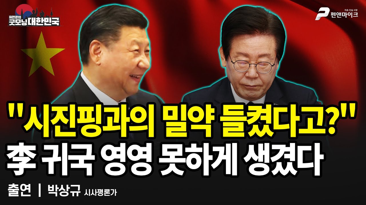 "시진핑과의 밀약 들켰다고?" 李 귀국 영영 못하게 생겼다 / 박상규 시사평론가 [굿모닝 대한민국]