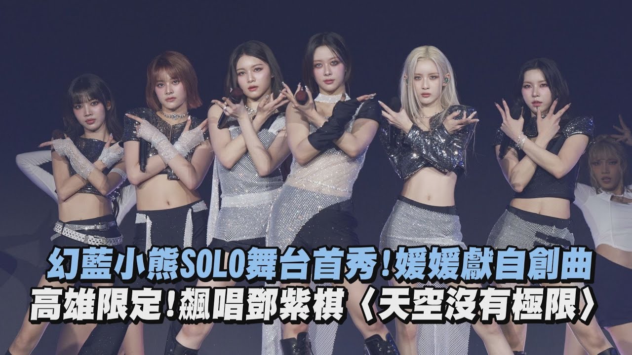 【夢鏡音樂樂園】GENBLUE幻藍小熊六人SOLO舞台首秀!媛媛獻自創曲 高雄限定!飆唱鄧紫棋〈天空沒有極限〉│完全娛樂