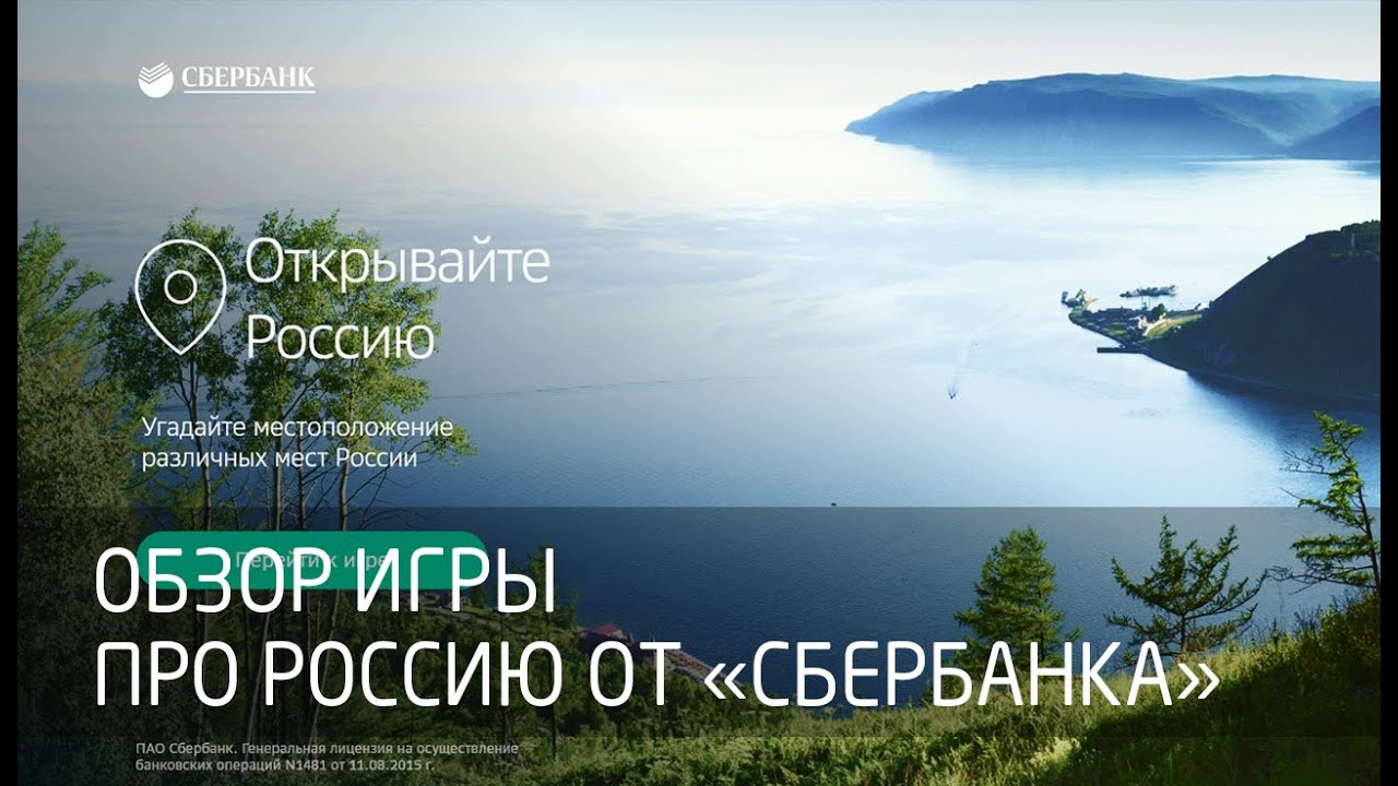 Обзор игры про Россию от Сбербанка