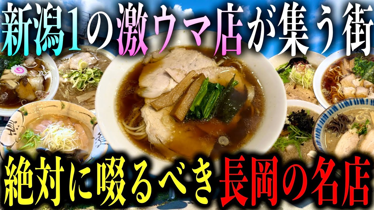 【厳選8店舗!!】新潟屈指の絶品ラーメン店が集結する街