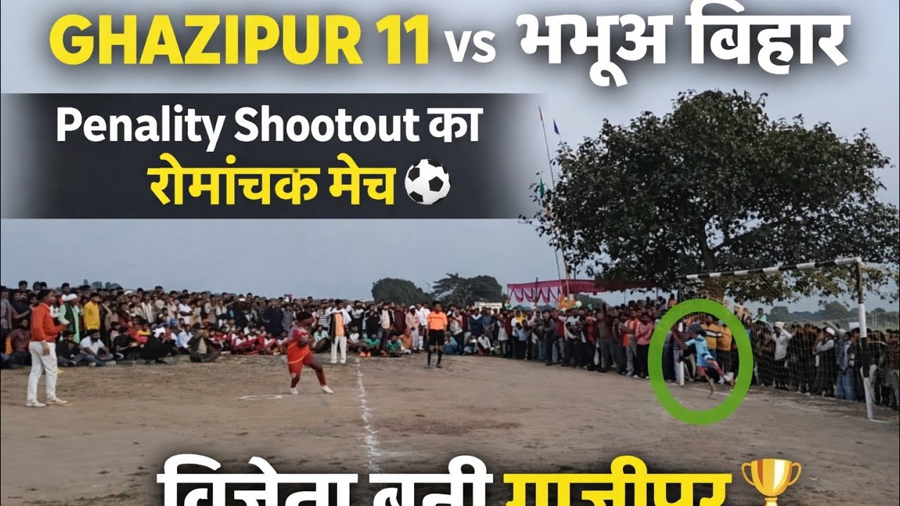 गाजीपुर 11 🆚 भभुआ बिहार | Final Penalty Shootout Match ⚽ | विजेता बनी गाजीपुर टीम 🔥Highlights