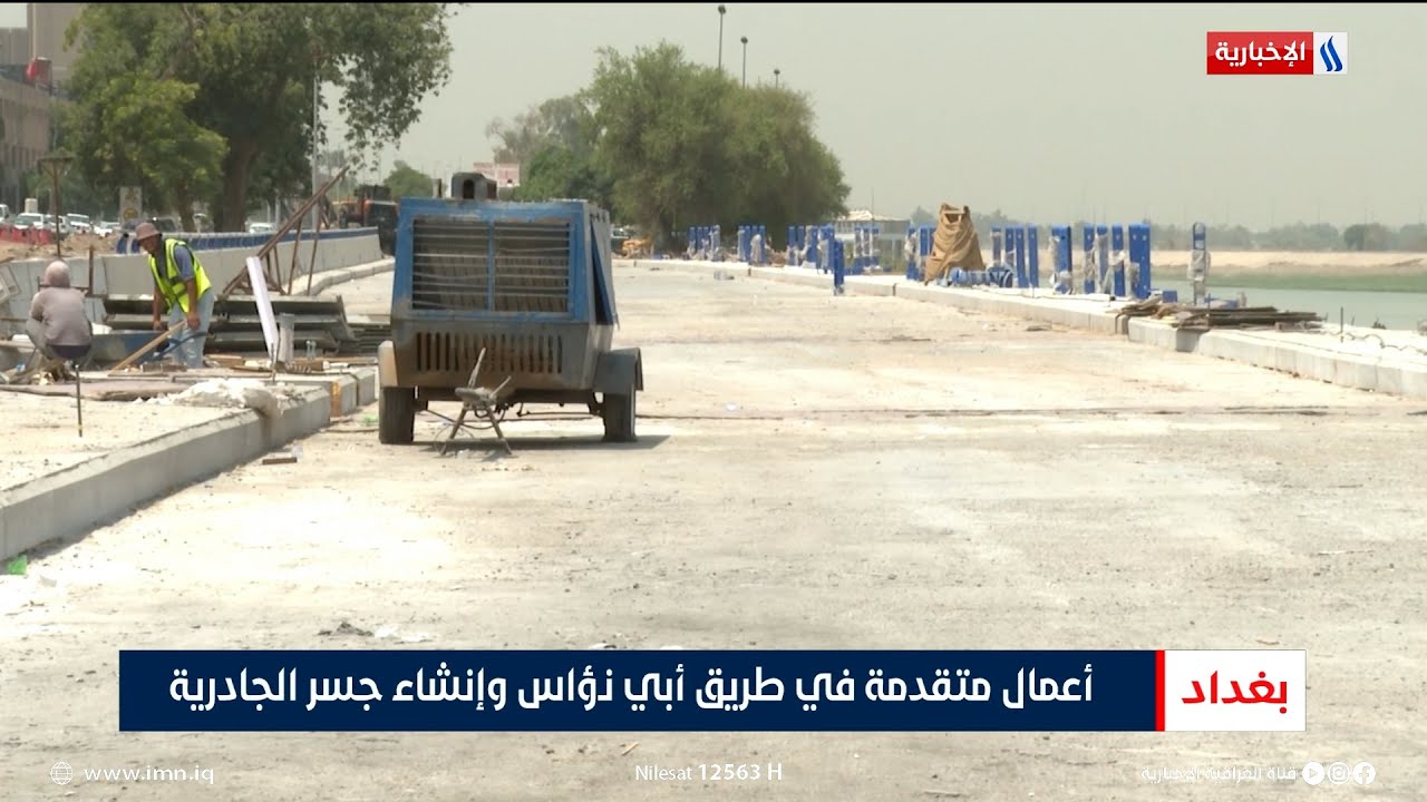 أعمال متقدمة في طريق أبي نؤاس وإنشاء جسر الجادرية | تقرير محمد العيداني