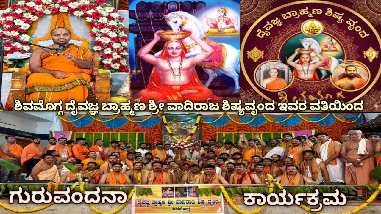 ಶಿವಮೊಗ್ಗ ದೈವಜ್ಞ ಬ್ರಾಹ್ಮಣ ಶ್ರೀ ವಾದಿರಾಜ ಶಿಷ್ಯವೃಂದ. ಇವರ ವತಿಯಿಂದ ಗುರುವಂದನಾ ಕಾರ್ಯಕ್ರಮ 