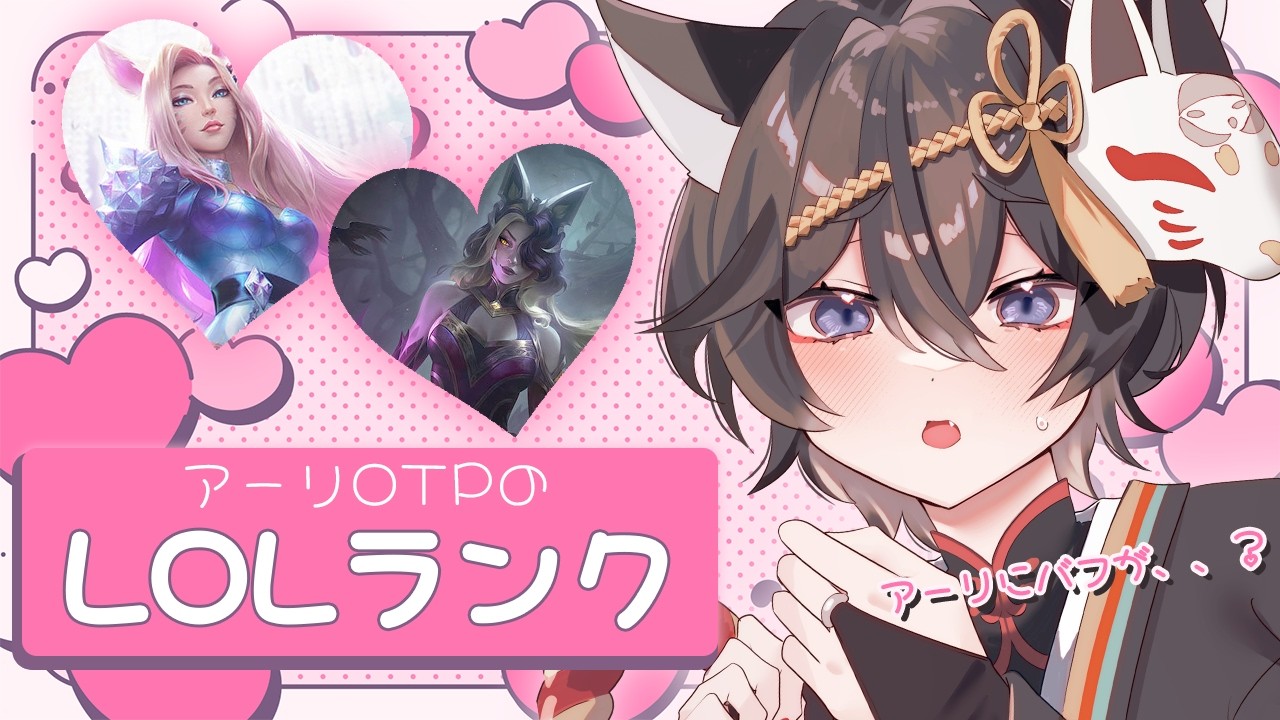 【lol】アーリOTPいきます。【かぐらetc】