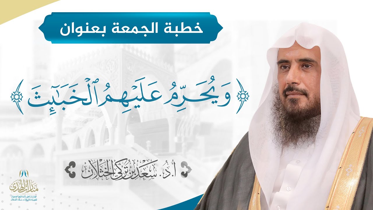 خطبة الجمعة بعنوان ( ويحرم عليهم الخبائث ) للشيخ أ.د. سعد الخثلان 16 /10/ 1442 هـ
