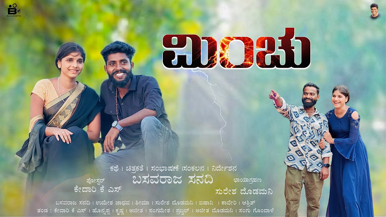 ಮಿಂಚು | Minchu Short Film 🎥 | Emotional | Basavaraj Sanadi | New Kannada Short Film 
