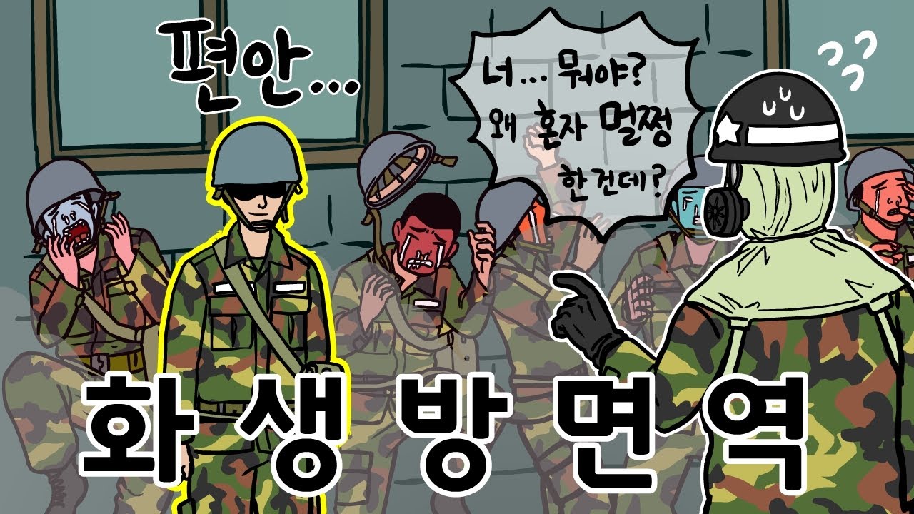 화생방 면역 희귀체질 훈련병