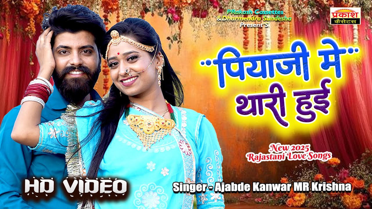 पिया जी में थारी हुई - Piya Ji Me Thari Hui | New Rajasthani Love 💕Song 2025