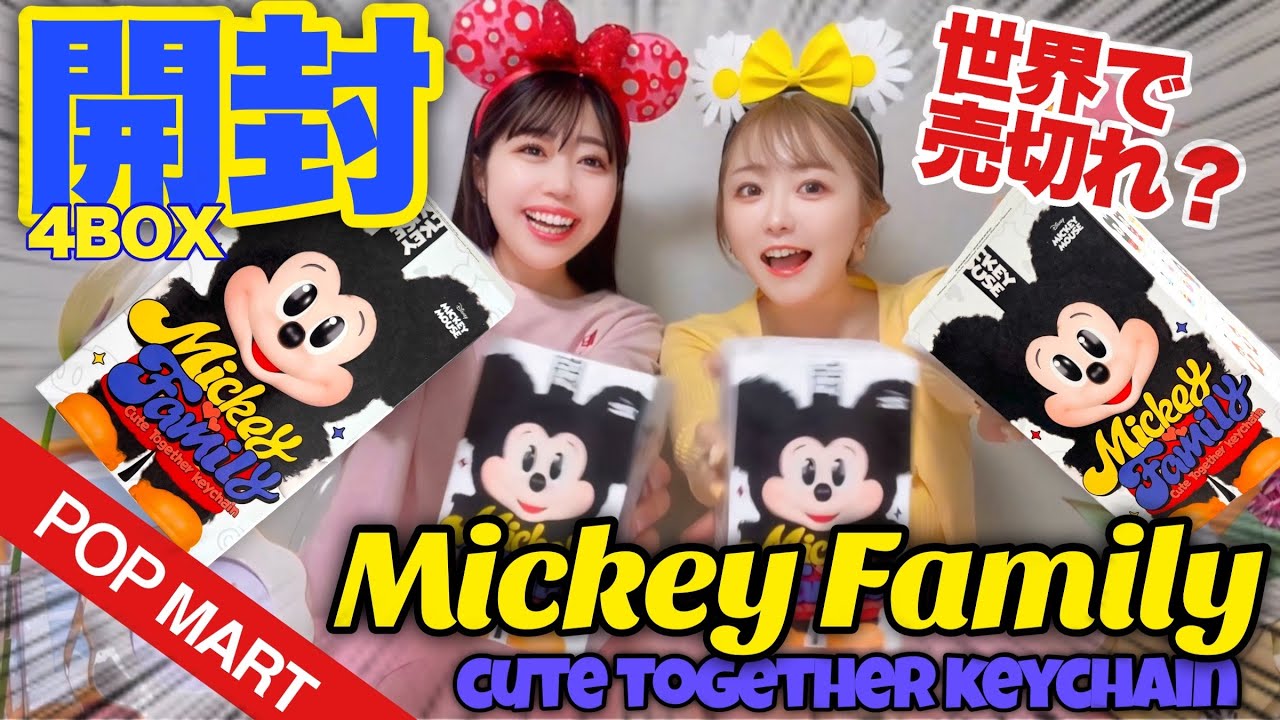 【開封】幻のMickey Family CuteTogetherKeychainゲットした!!! POPMARTディズニー