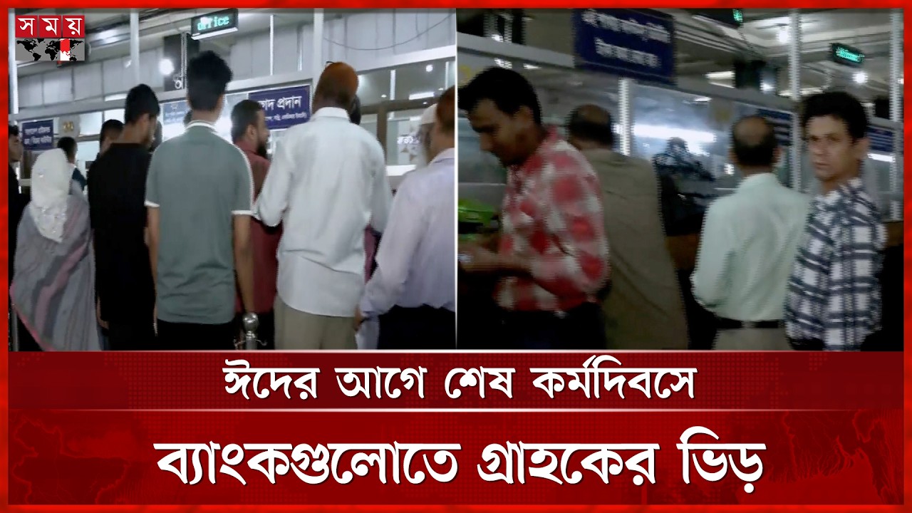 ঈদের আগে শেষ কর্মদিবসে ব্যাংকগুলোতে গ্রাহকের ভিড় | Eid Holiday | Bank | Somoy TV