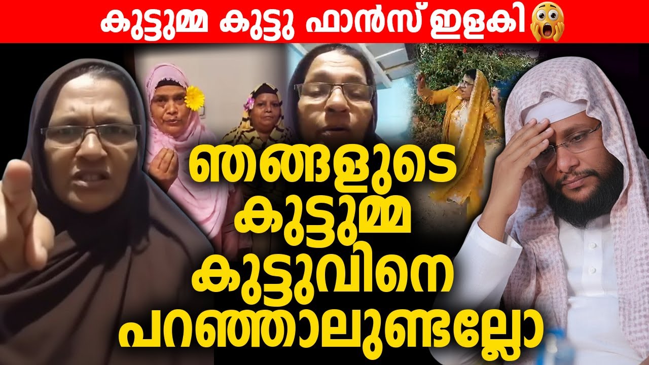 നൗഷാദ് ബാഖവിക്കെതിരെ സുഹറാത്ത രംഗത്ത് 🙄 |Kuttumma Kuttu | Noushad Baqavi |