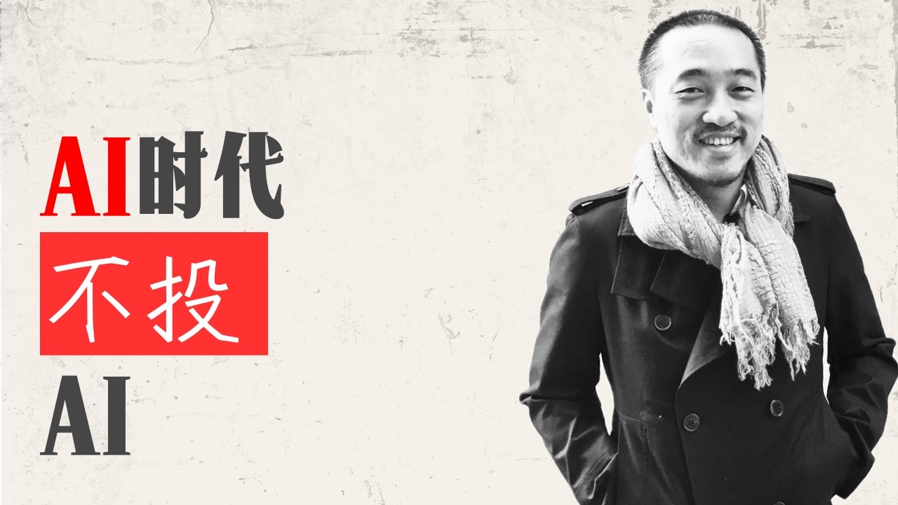 我的投资组合里一个AI资产都没有 —— 为什么？｜AI让你快要失业了（下）
