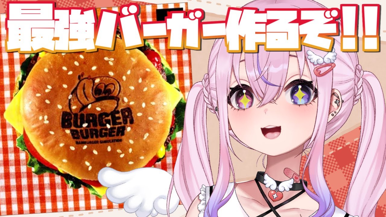 【バーガーバーガー】最強のハンバーガー屋さんになるぜ！！【胡桃沢りりか】