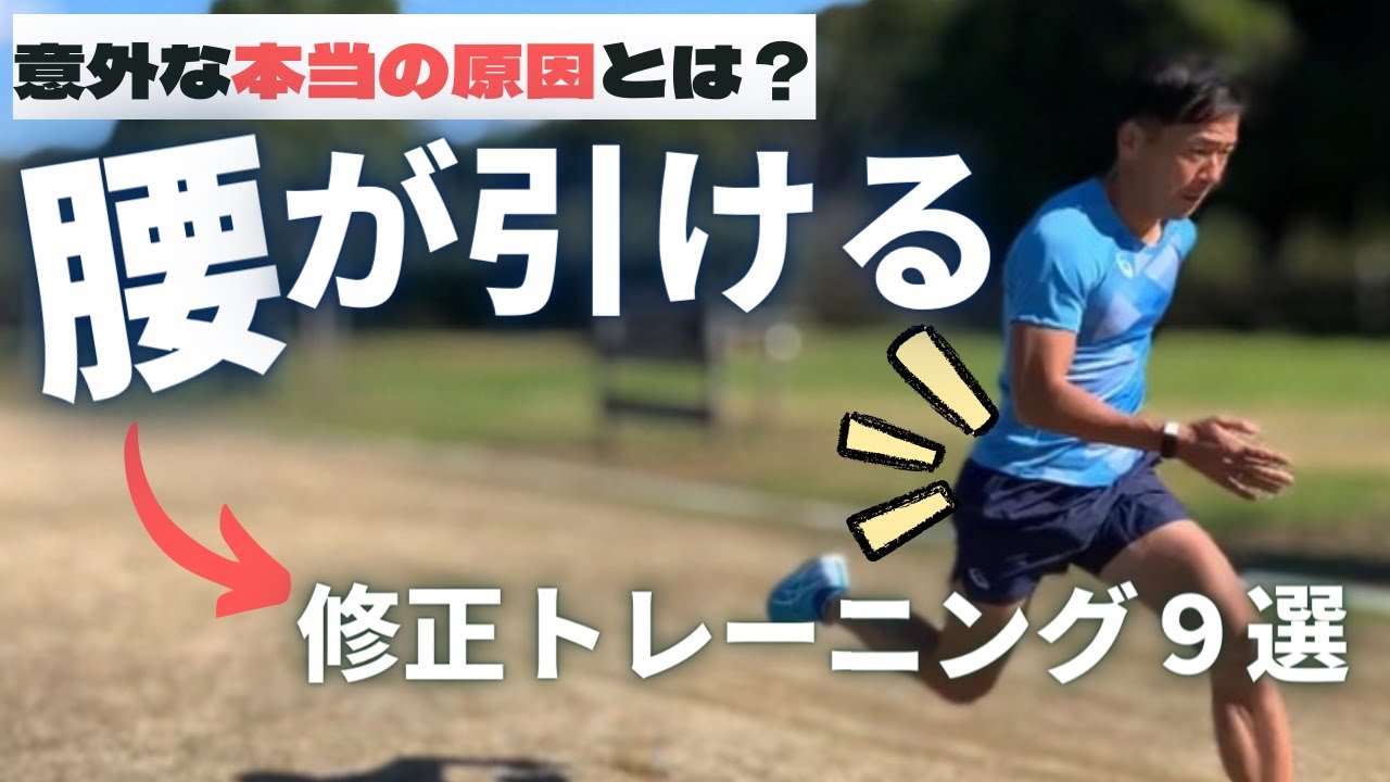 フォーム改善！腰が引ける(入らない)３つの原因と、修正方法９選【陸上・短距離走】