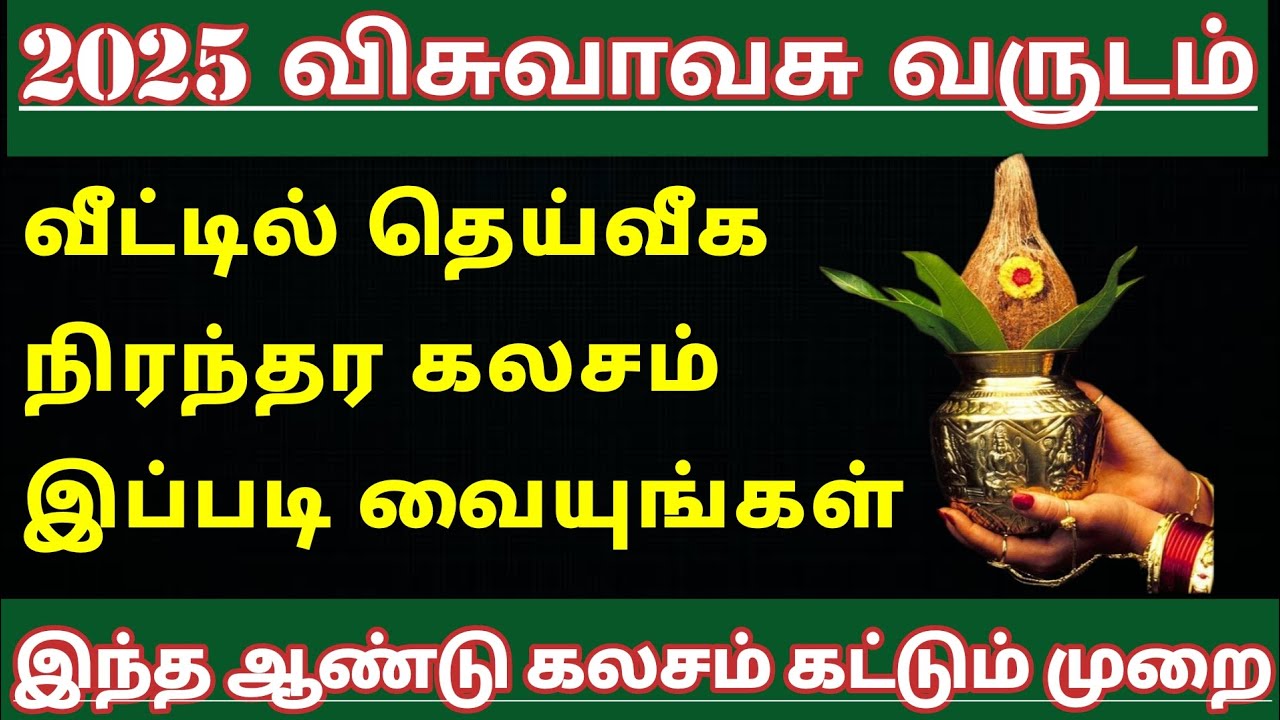 2025 வீட்டில் கலசம் கட்டும் தெய்வீக முறை | Kalasam