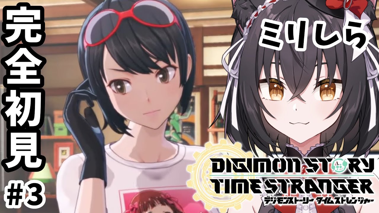 【デジモンストーリー タイムストレンジャー】こんなに戦闘面白いゲームあっていいのか？ #3 ※ネタバレ注意【猫薔りぼん】