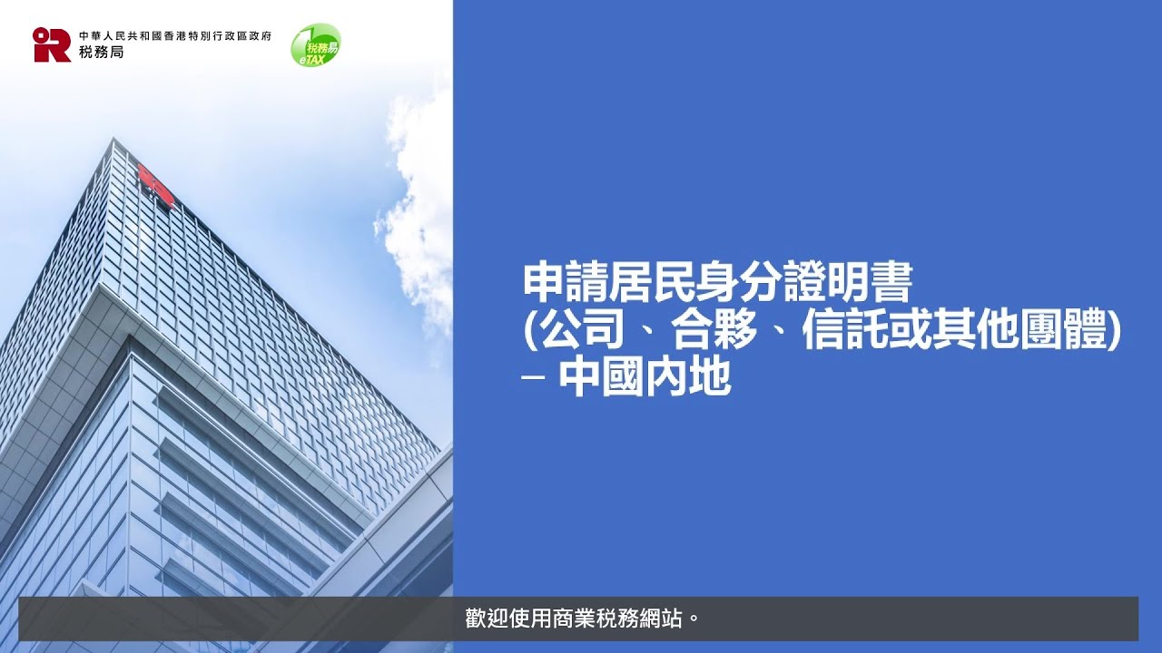 申請居民身分證明書（非個人） - 中國內地