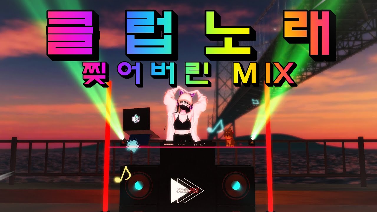 【VRDJ】 바운스부터 하드까지 클럽노래 찢었다❗ ❗ CLUB MIX