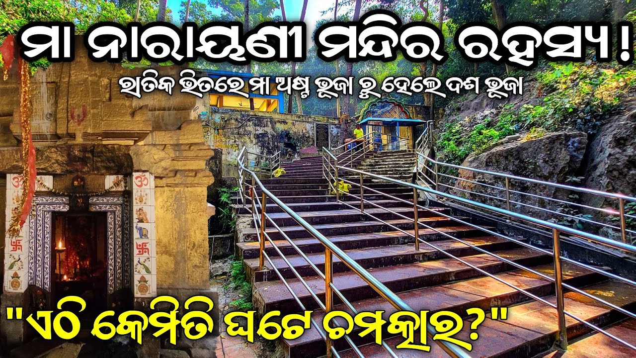 ମା ନାରାୟଣୀଙ୍କ ଦିବ୍ୟ ଲୀଳା ! Maa Narayani Temple Ganjam #maanarayani