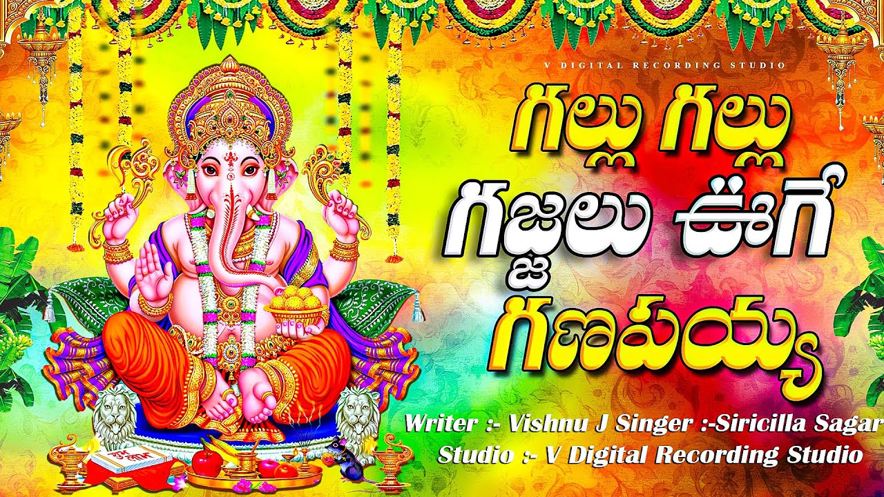 గల్లు గల్లు గజ్జలు ఊగే గణపయ్య | Lord Ganesh Special Songs 2025 | Lord Ganesh Bhakti Patalu 