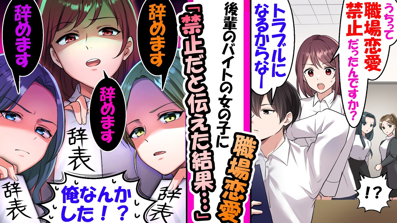 「うち職場恋愛禁止だからな」後輩の女子バイトに教えた結果。&rarr;それを聞いていた女子たちが次々と