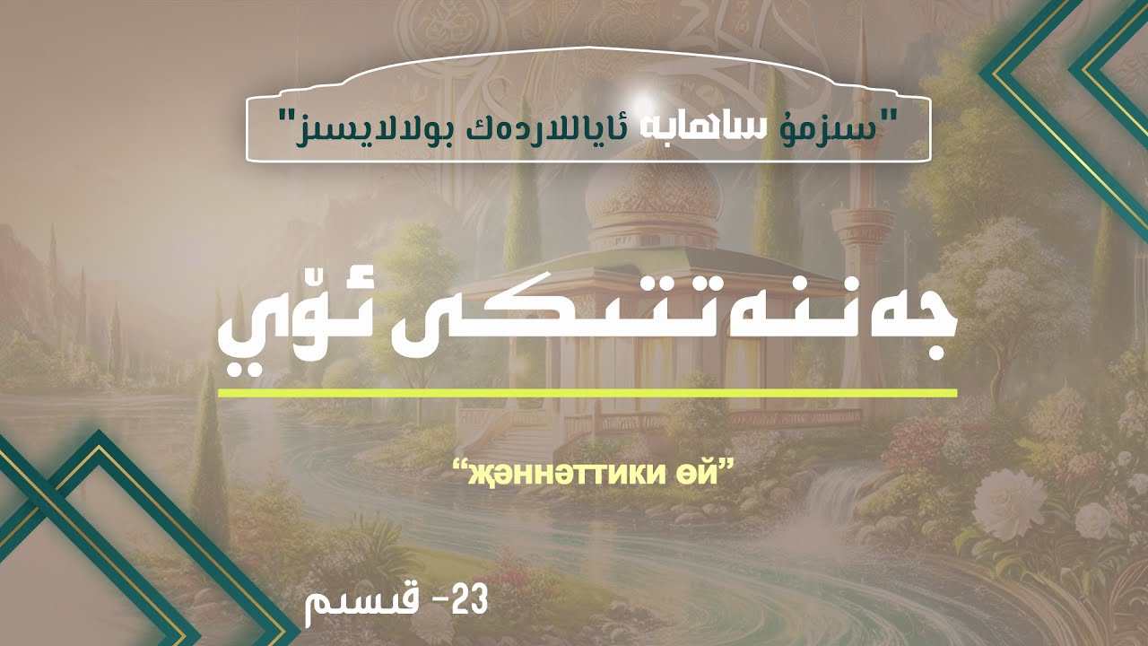 جەننەتتىكى ئۆي | Jennettiki öy