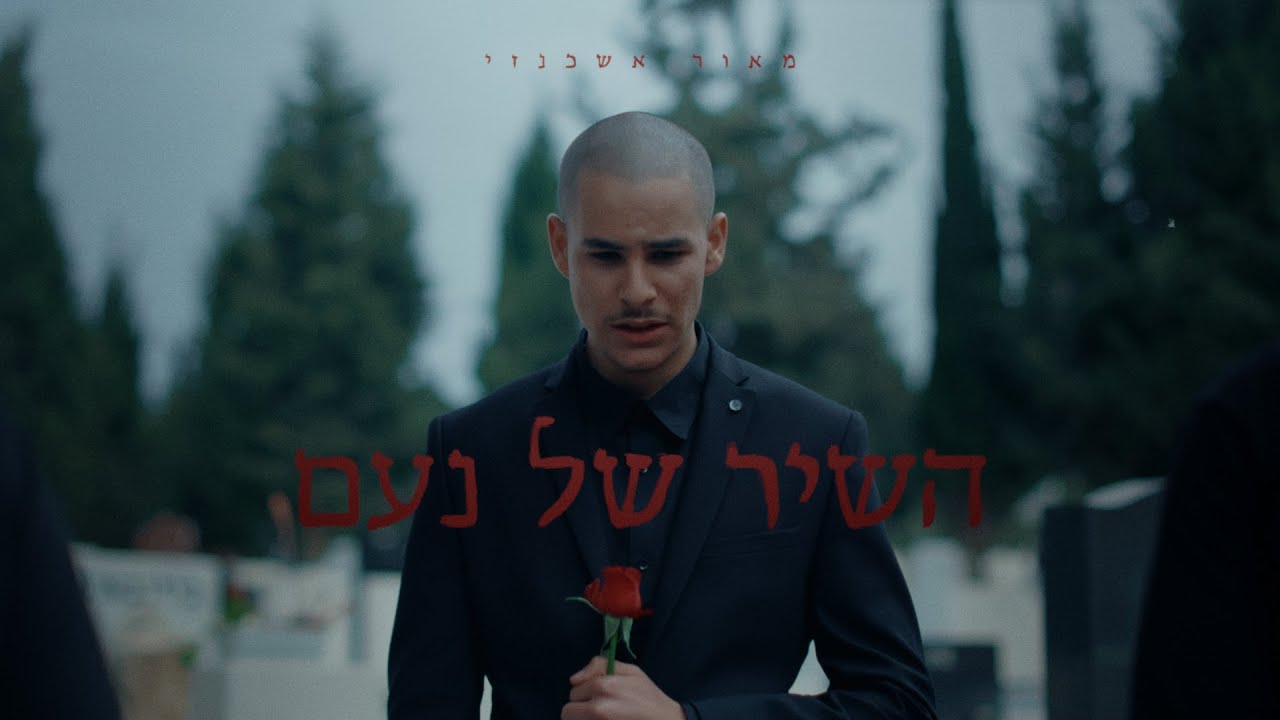 מאור אשכנזי - השיר של נעם / Maor Ashkenazi - Noam's Song