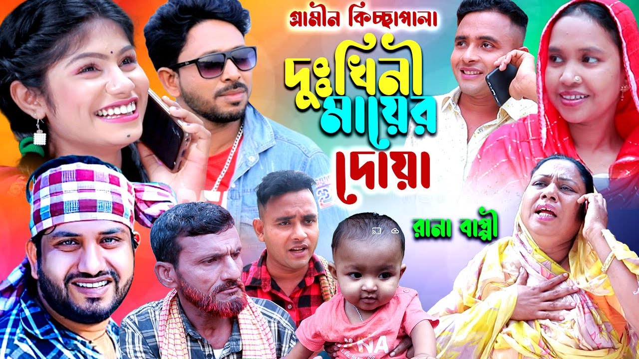 দু:খিনী মায়ের দোয়া | নতুন গ্রামীণ কিচ্ছা পালা | Rana Bappy | Grameen Kissa 2023