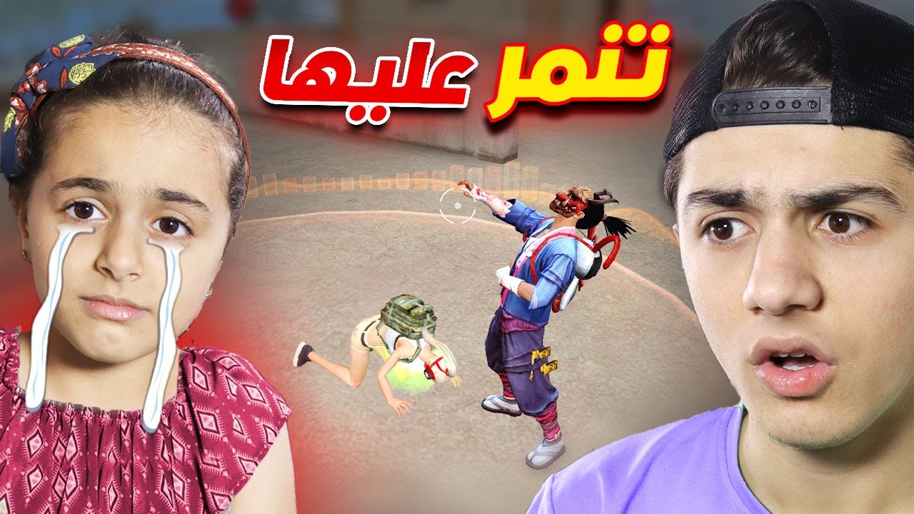 هذا الشخص تنمر على اختي الصغيرة 👿