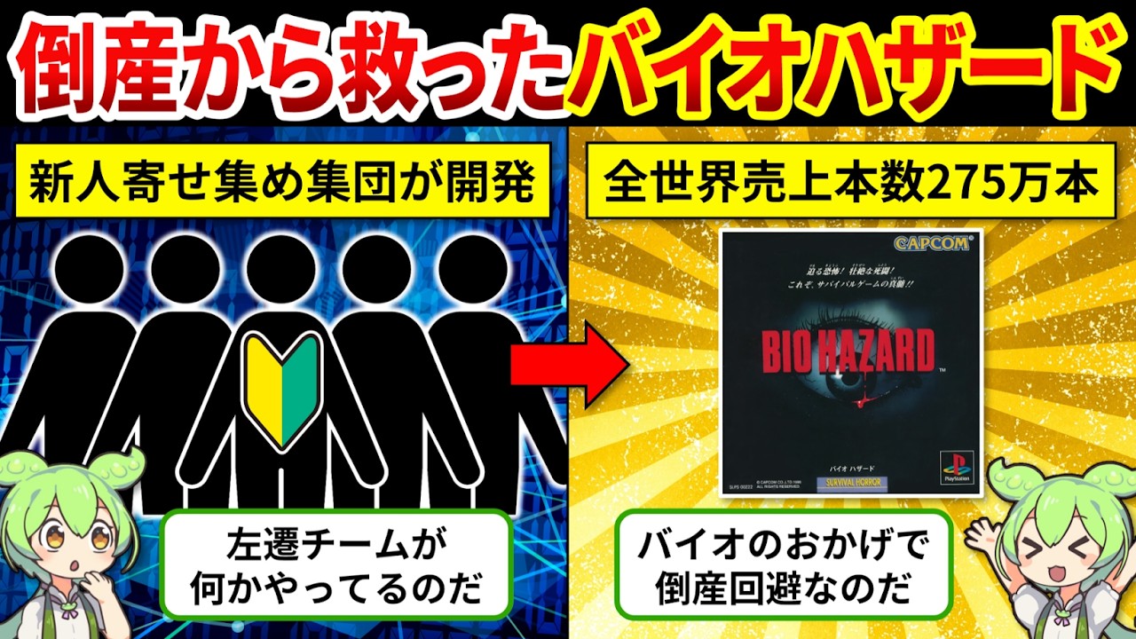 【バイオハザード開発秘話】カプコン倒産寸前で救ったのは新人寄せ集めチームが作ったゲームでした【ゆっくり解説＆ずんだもん】