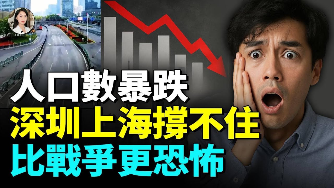 14億人口消失之謎 出生率腰斬、城市變空城 從一線到鄉村 人都不見了！比疫情還空！現在的中國太詭異了 #睇大陸