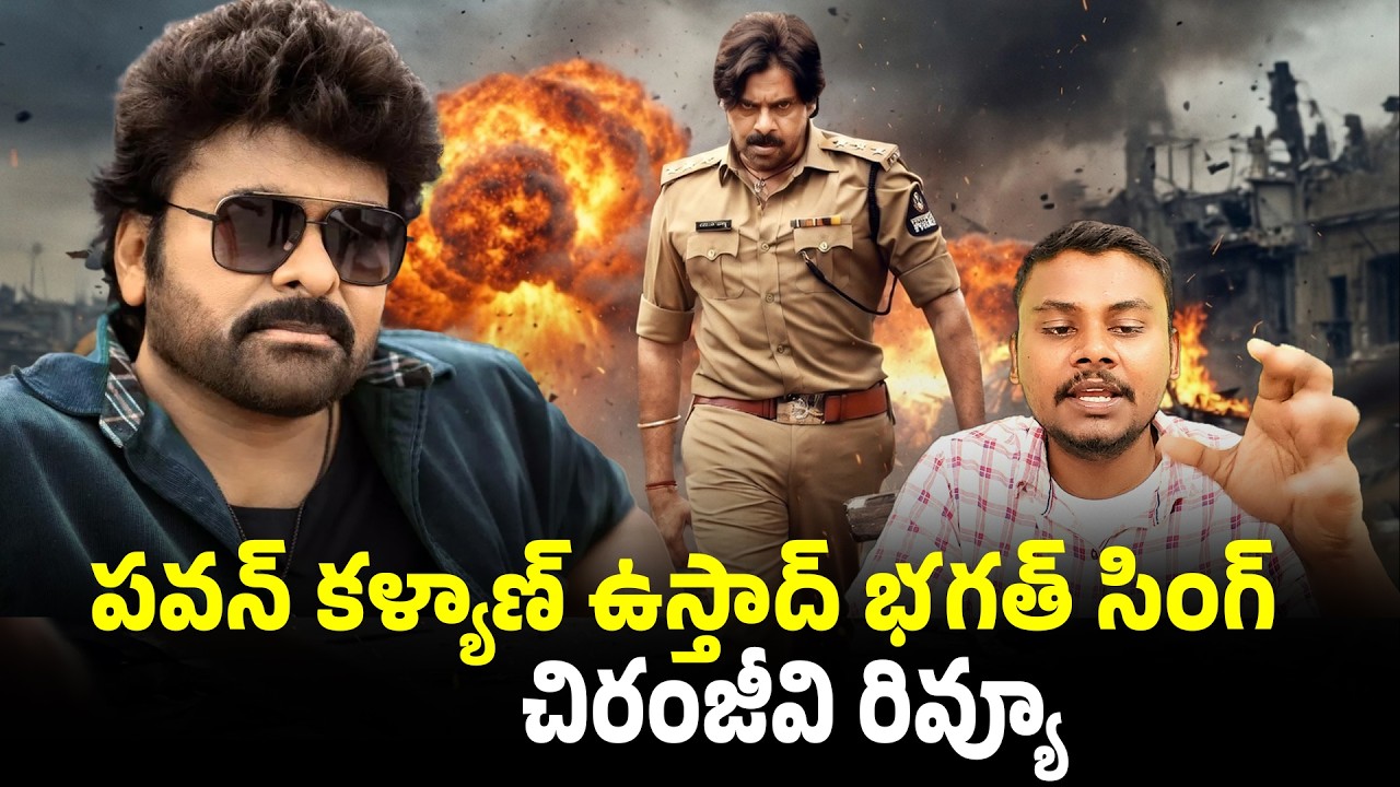 Chiranjeevi Review On Ustaad Bhagat Singh | Trendsetter Telugu