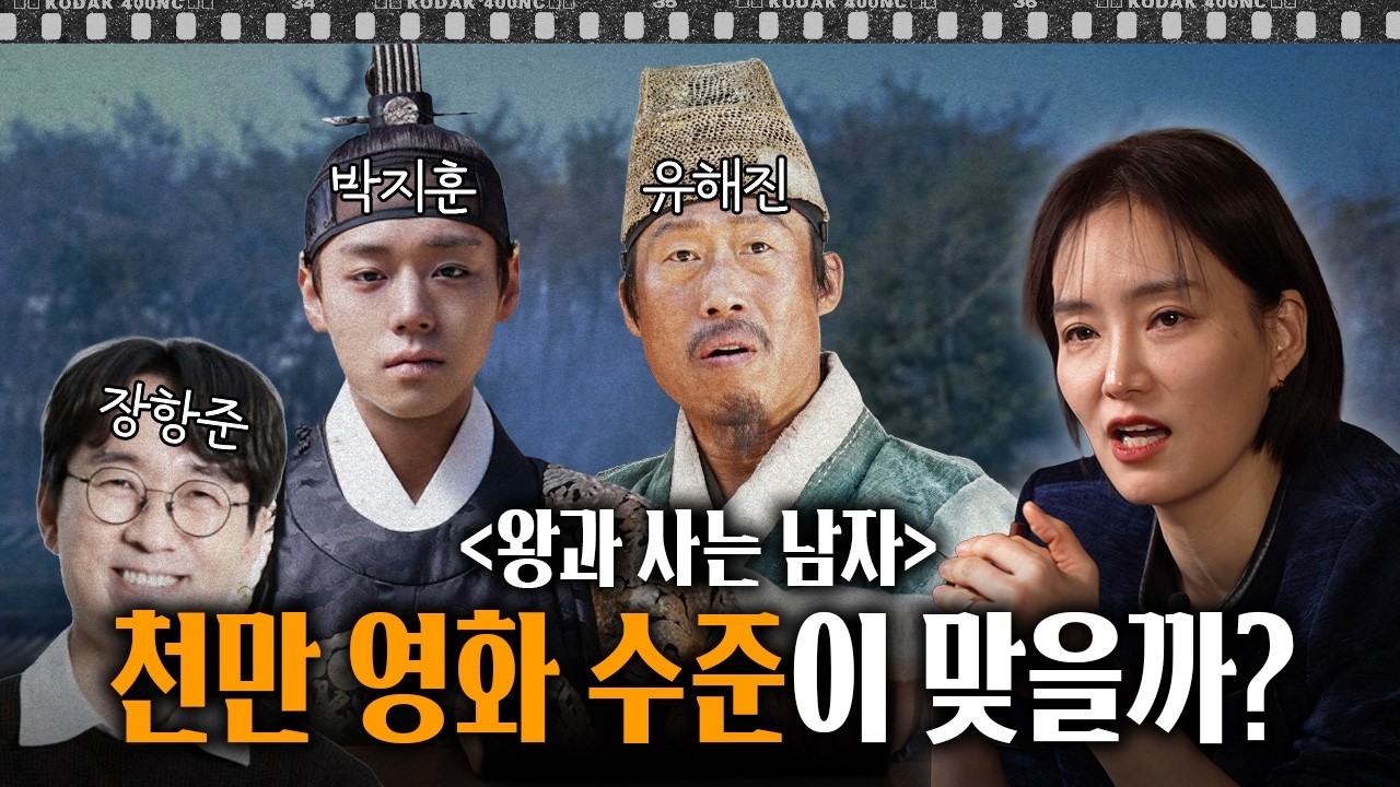 호불호 갈리는 천만 영화 《왕과 사는 남자》 | 인더스토리 왕과 사는 남자 분석회