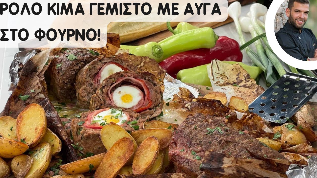 Ρολό κιμά με αυγά στο φούρνο! Εύκολο, γρήγορο και με τραγανές πατάτες!