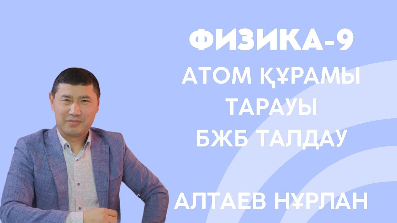 9-сынып. физика Атом құрылысы БЖБ талдау. Алтаев Нұрлан