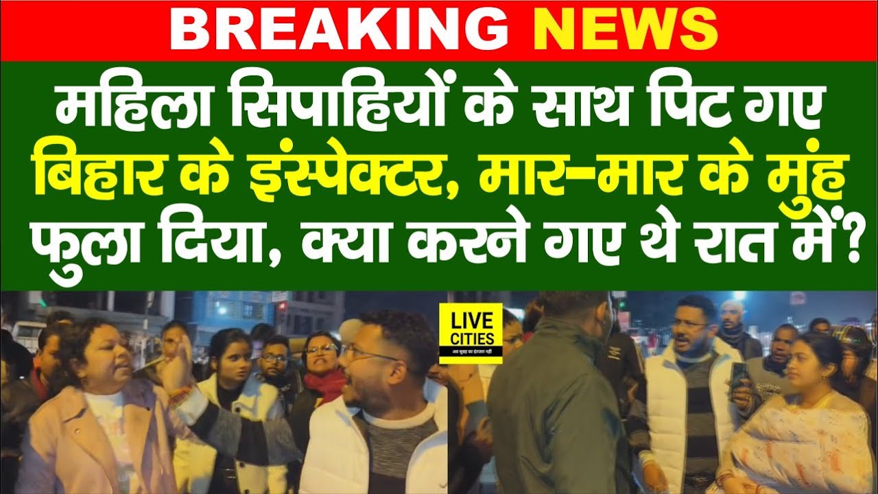 Bihar Bengal Border पर ब/वाल, Inspector के साथ महिलाओं को भी, मा/र के मुंह फुलाया, अब ?