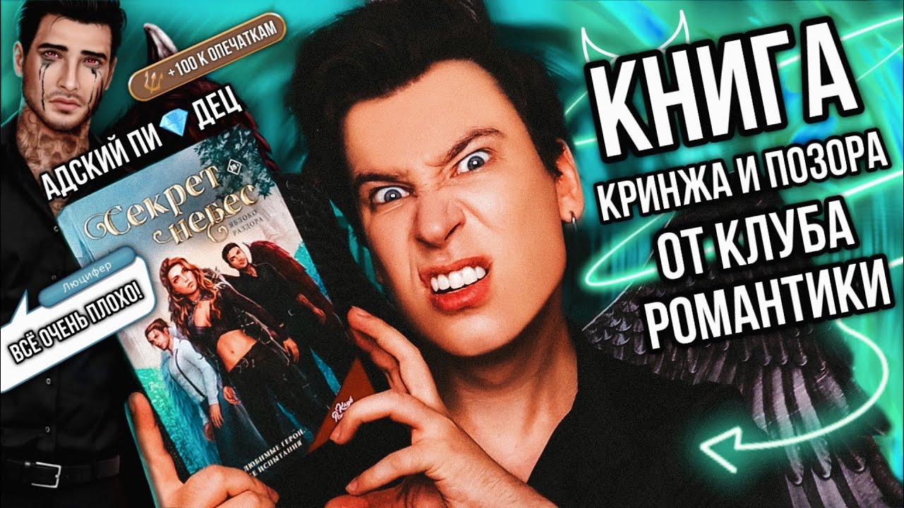 «СЕКРЕТ НЕБЕС. ЯБЛОКО ПОЗОРА» — УЖАСНЕЙШАЯ КНИГА ОТ КЛУБА РОМАНТИКИ 👿🔥 АДСКИЙ БРЕД, КРИНЖ И ОПЕЧАТКИ
