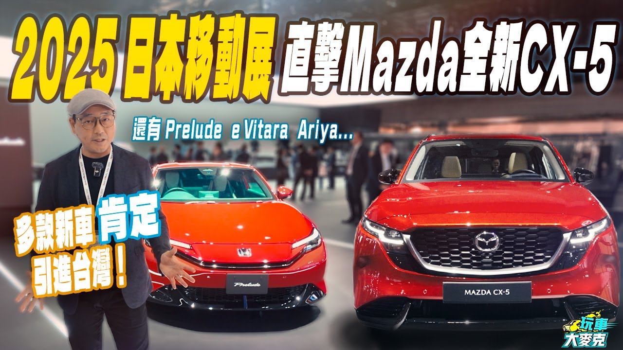 日本移動展直擊Mazda大改款「CX-5」！ 再給你全新Prelude、e Vitara、CR-V e:HEV等多款國內將引進車款！【玩車大麥克】