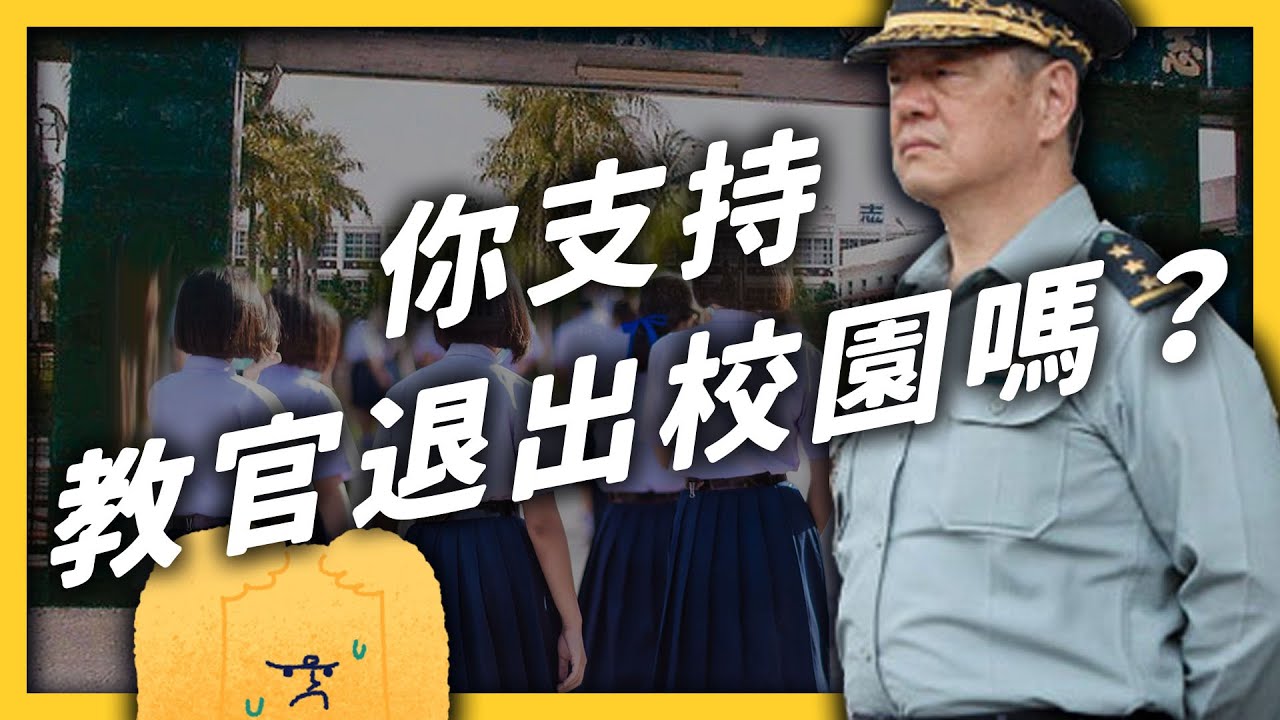 全世界只剩北韓跟台灣還有「教官」！如果教官都退出校園，那學校安全怎麼辦？｜志祺七七